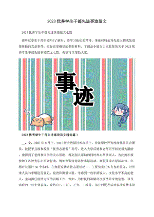 2023优秀学生干部先进事迹范文.docx