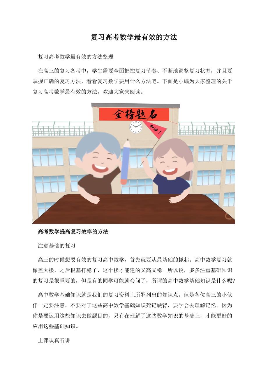 复习高考数学最有效的方法.docx_第1页