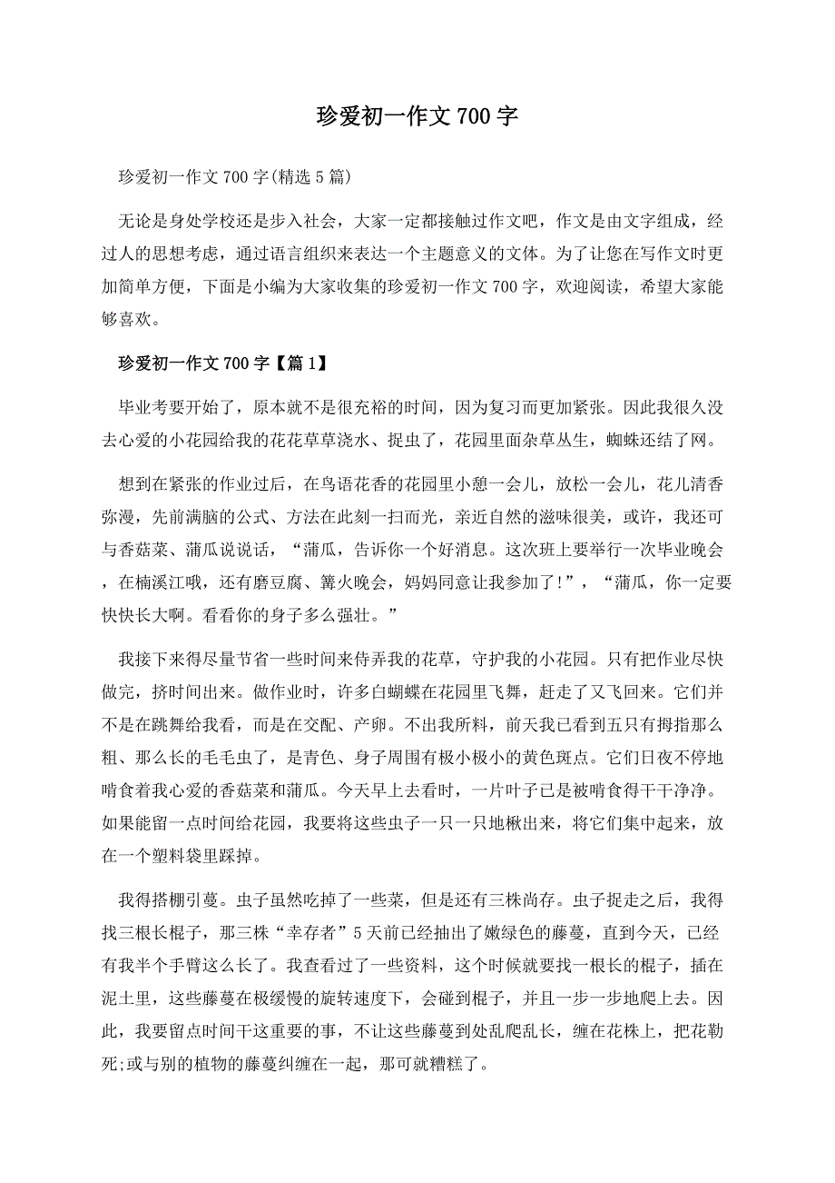 珍爱初一作文700字.docx_第1页