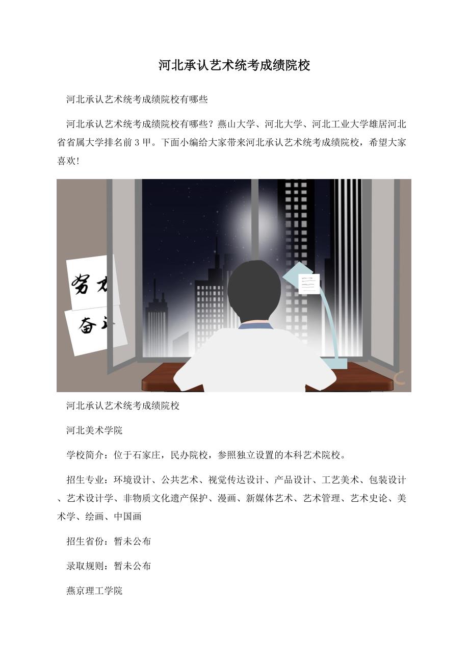 河北承认艺术统考成绩院校.docx_第1页