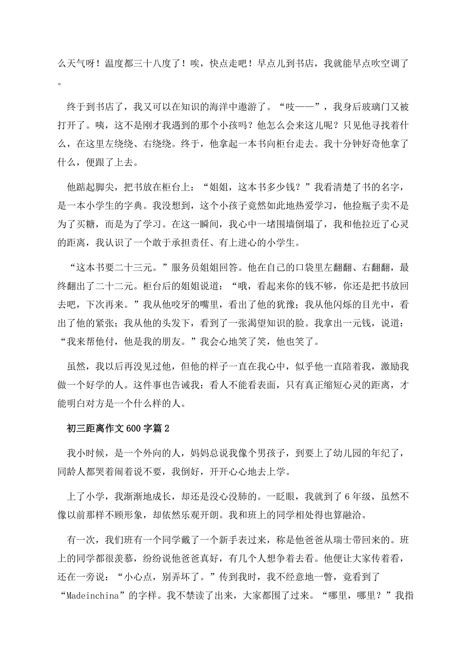 初三距离作文600字.docx_第2页