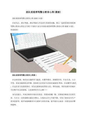 部队观看酒驾警示教育心得(最新).docx