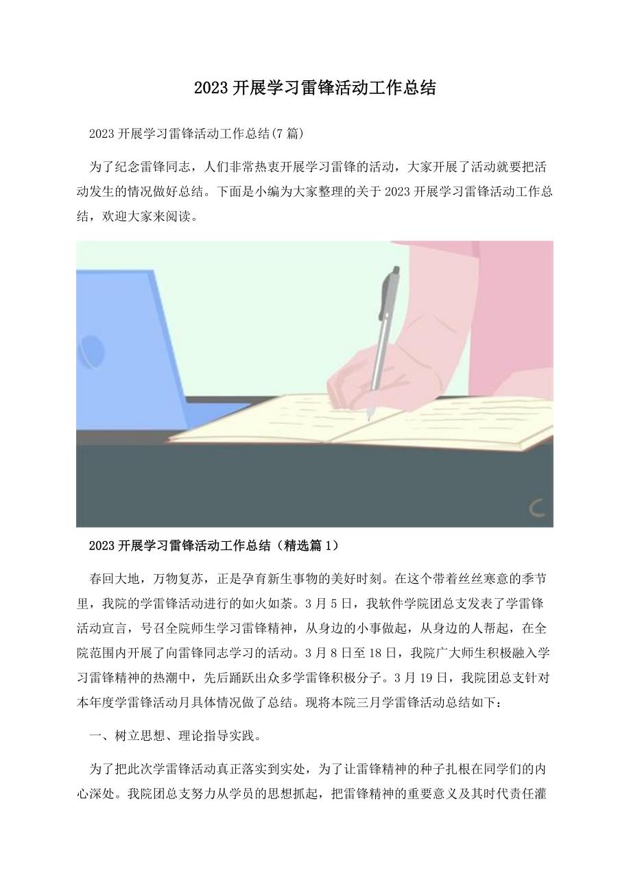 2023开展学习雷锋活动工作总结.docx_第1页