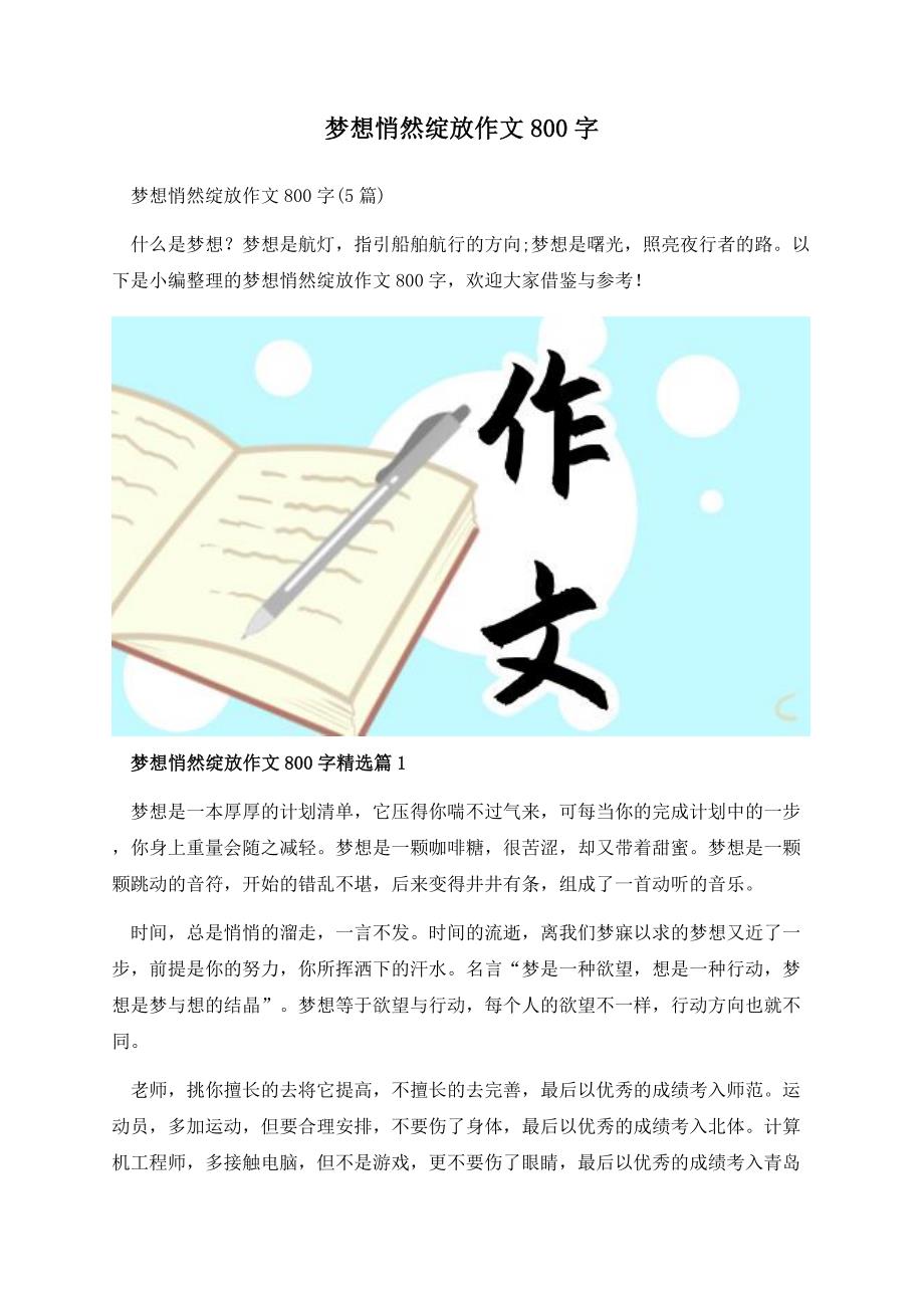 梦想悄然绽放作文800字.docx_第1页