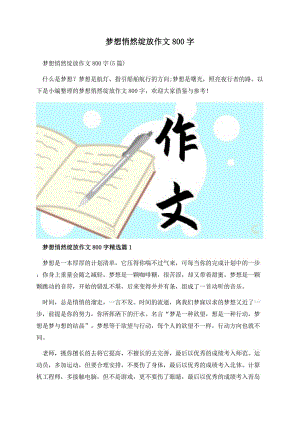 梦想悄然绽放作文800字.docx