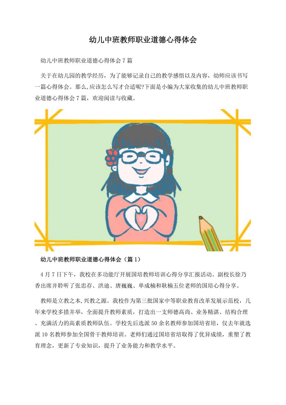 幼儿中班教师职业道德心得体会.docx_第1页