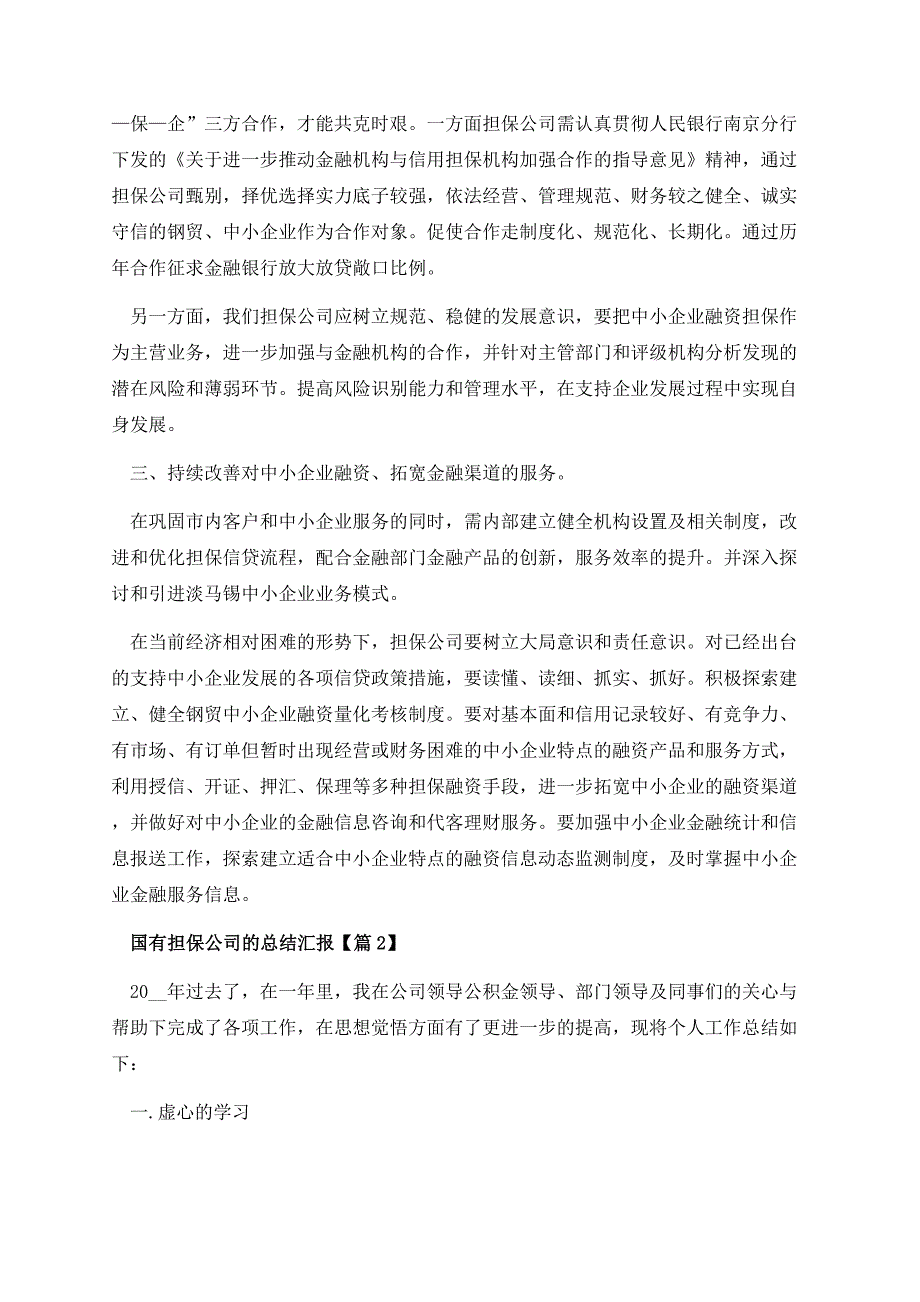 国有担保公司的总结汇报.docx_第3页