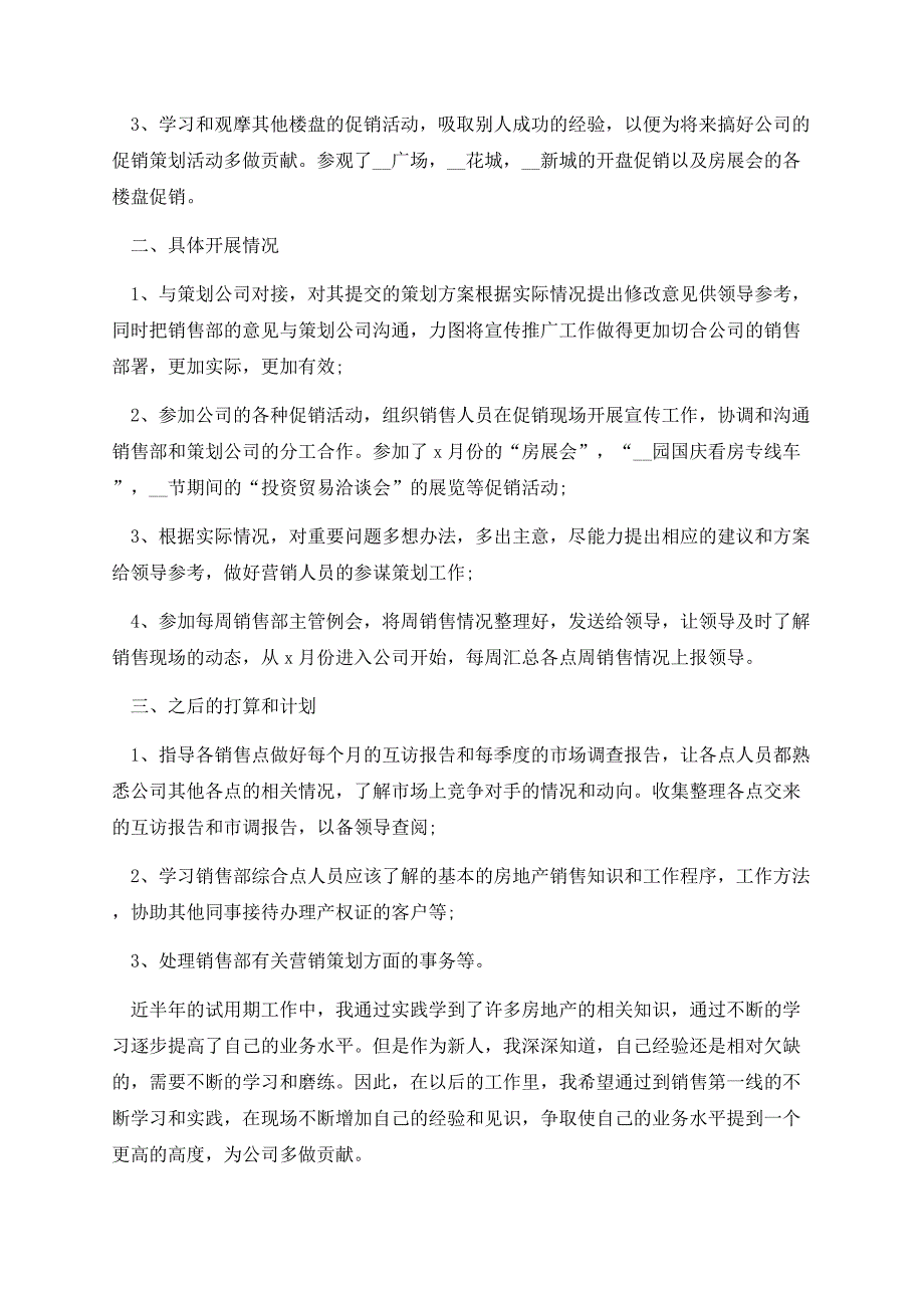 转正的工作总结大全.docx_第2页