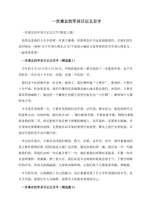 一次难忘的军训日记五百字.docx