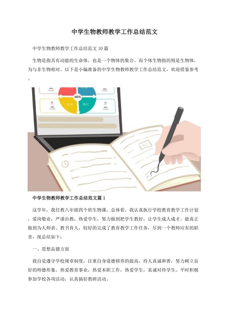 中学生物教师教学工作总结范文.docx_第1页