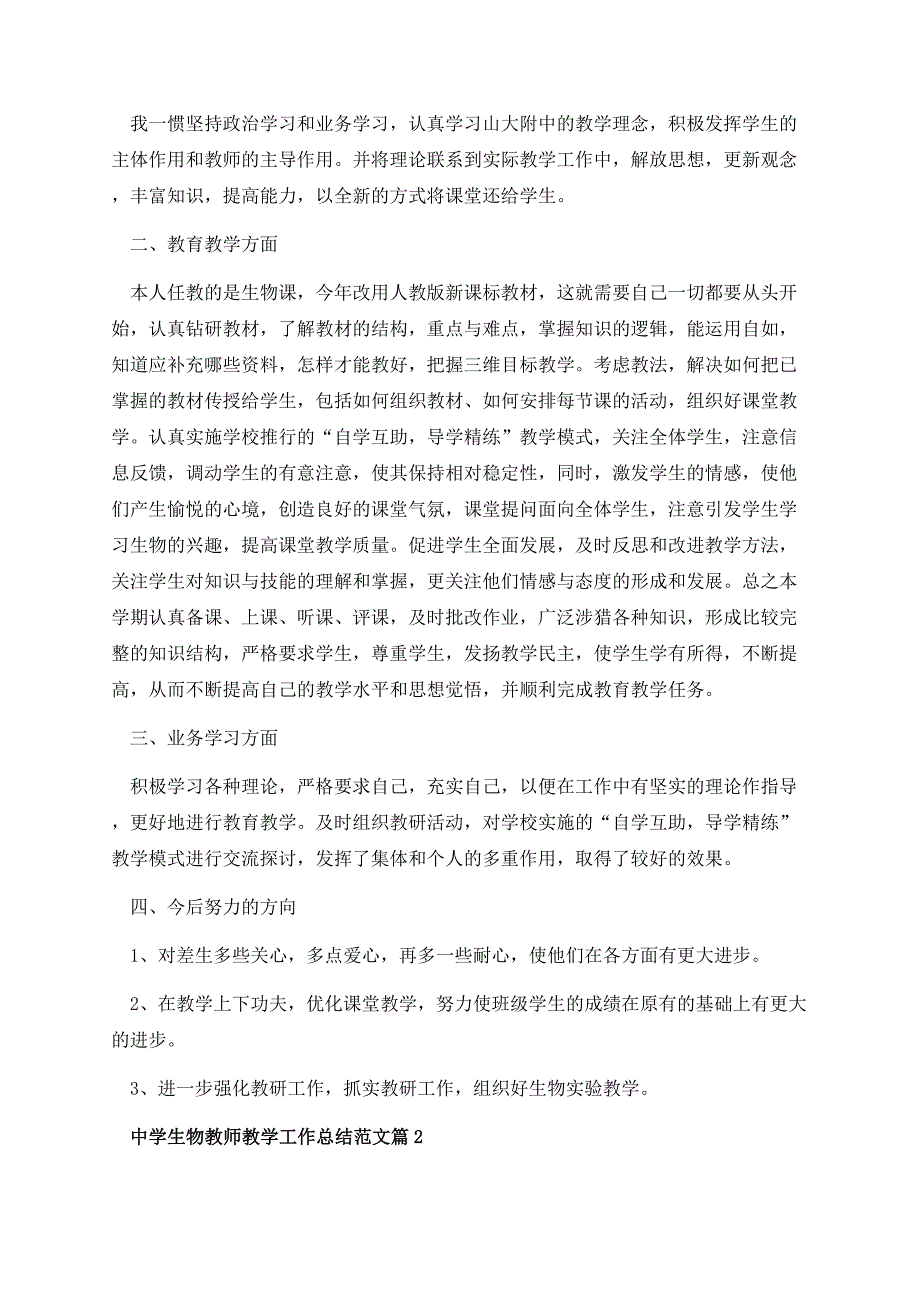 中学生物教师教学工作总结范文.docx_第2页