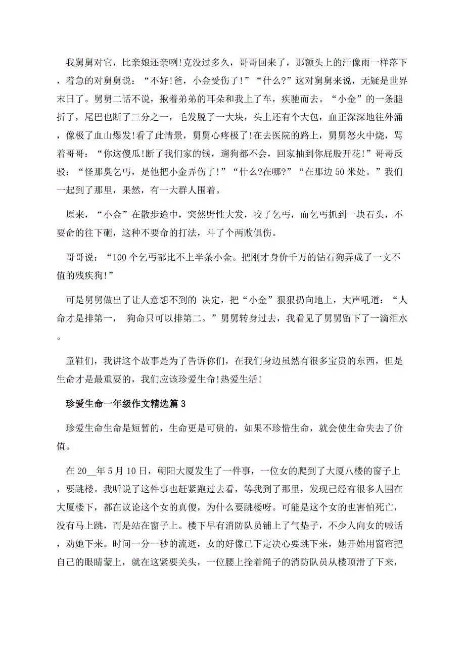 珍爱生命一年级作文.docx_第2页