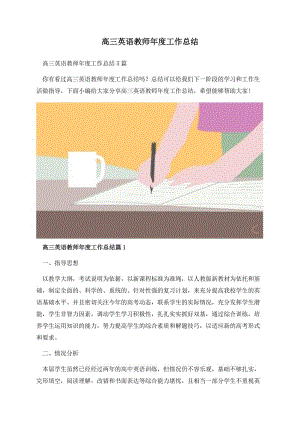 高三英语教师年度工作总结.docx