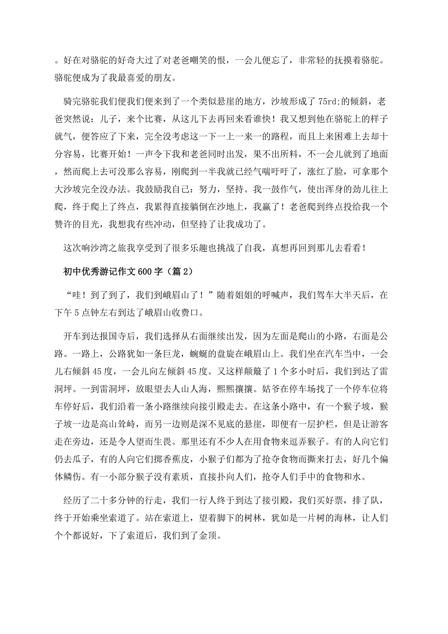 初中优秀游记作文600字.docx_第2页