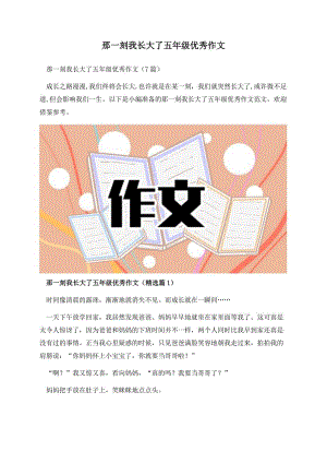 那一刻我长大了五年级优秀作文.docx