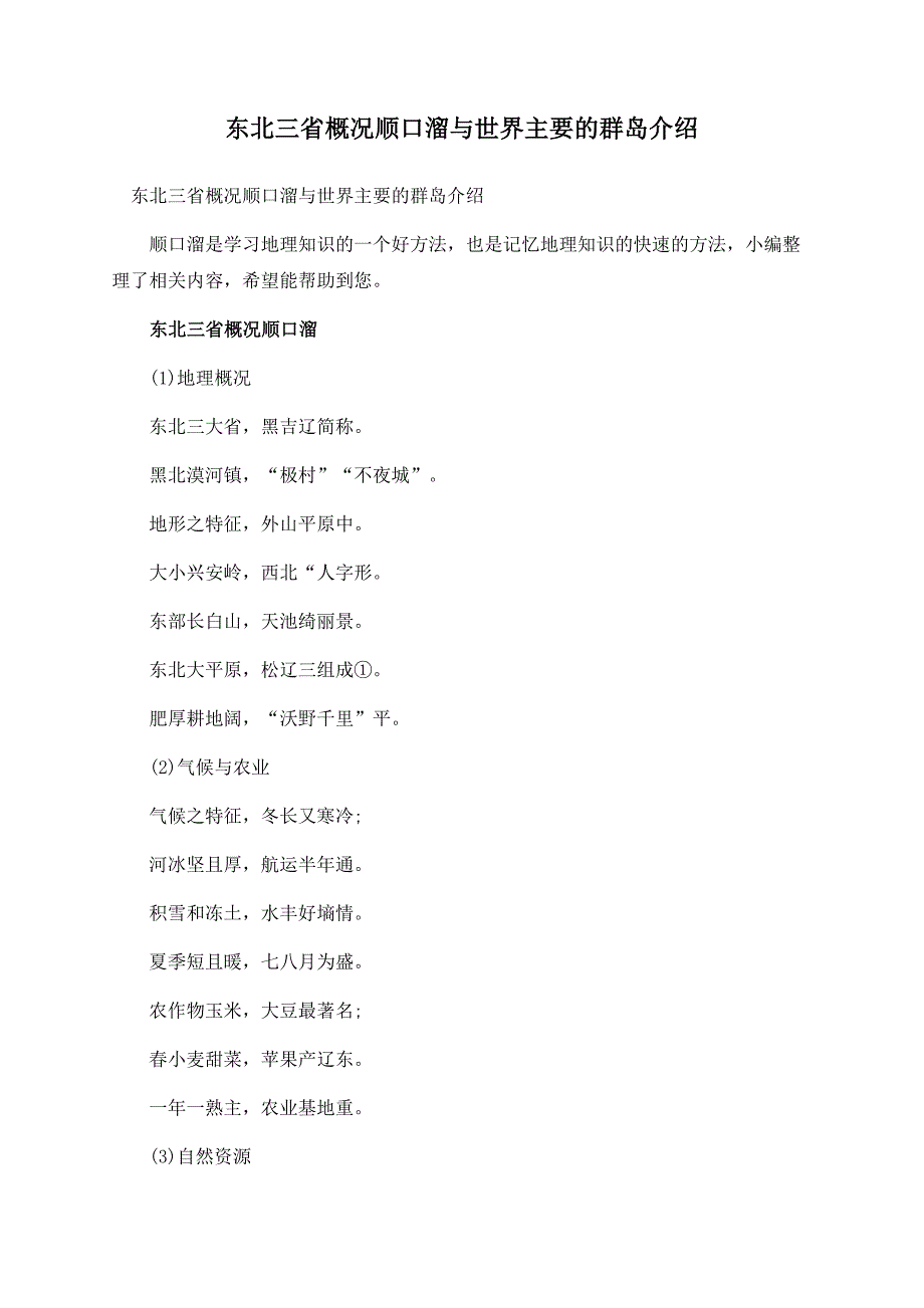 东北三省概况顺口溜与世界主要的群岛介绍.docx_第1页