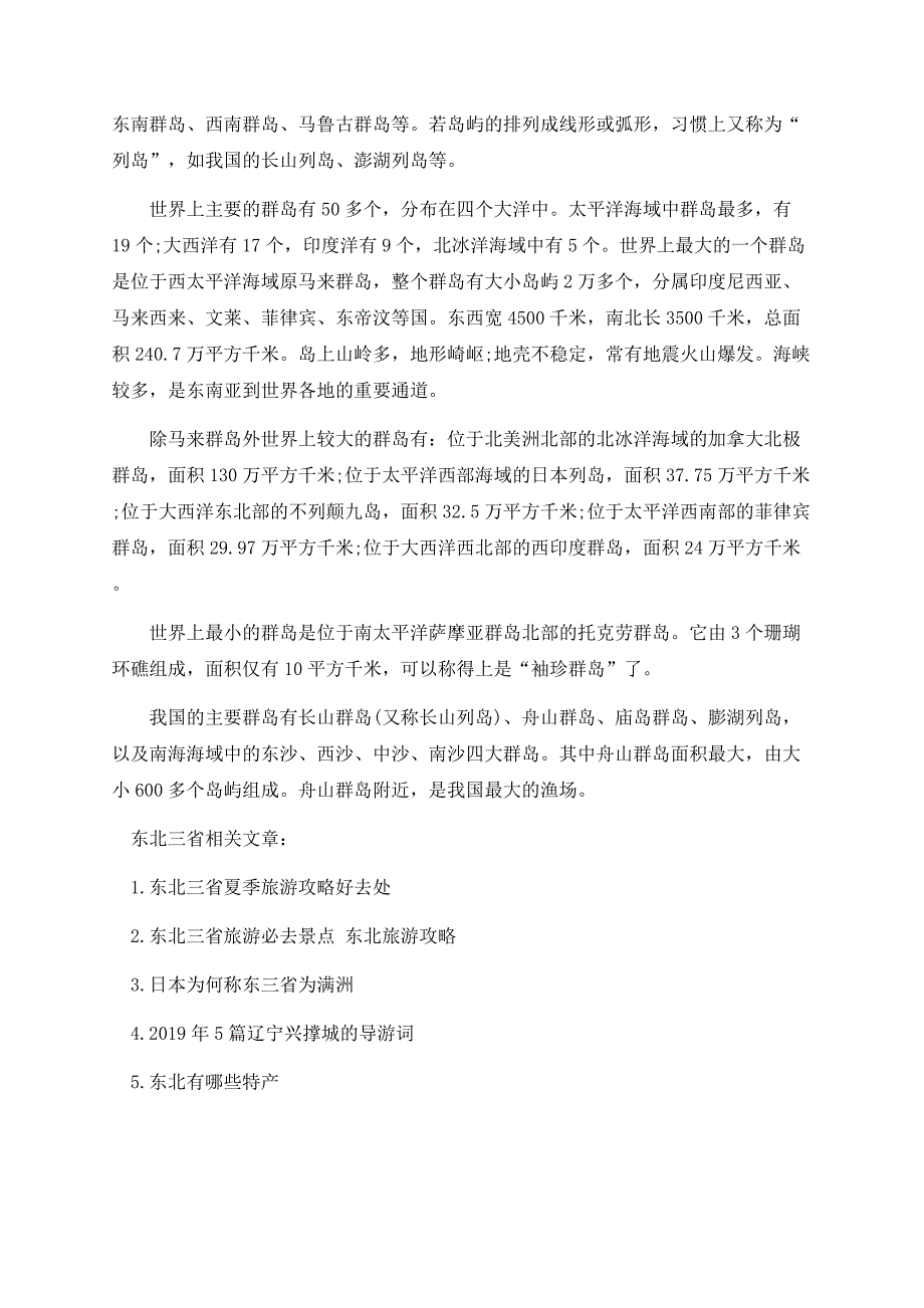 东北三省概况顺口溜与世界主要的群岛介绍.docx_第3页