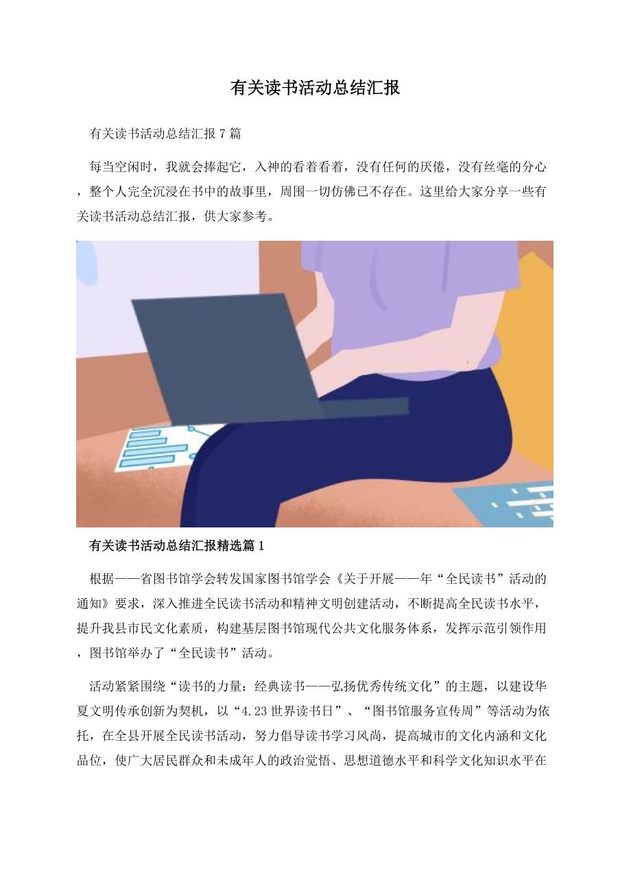 有关读书活动总结汇报.docx_第1页