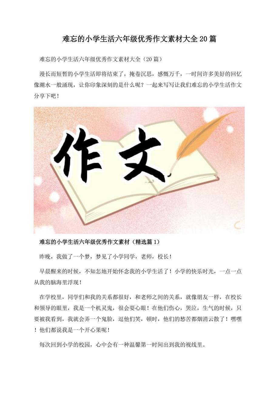 难忘的小学生活六年级优秀作文素材大全20篇.docx_第1页