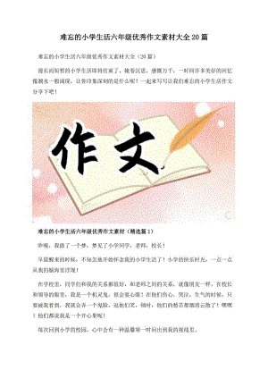 难忘的小学生活六年级优秀作文素材大全20篇.docx