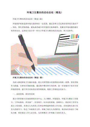 环境卫生整治的活动总结（精选）.docx