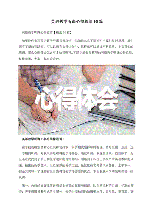 英语教学听课心得总结10篇.docx