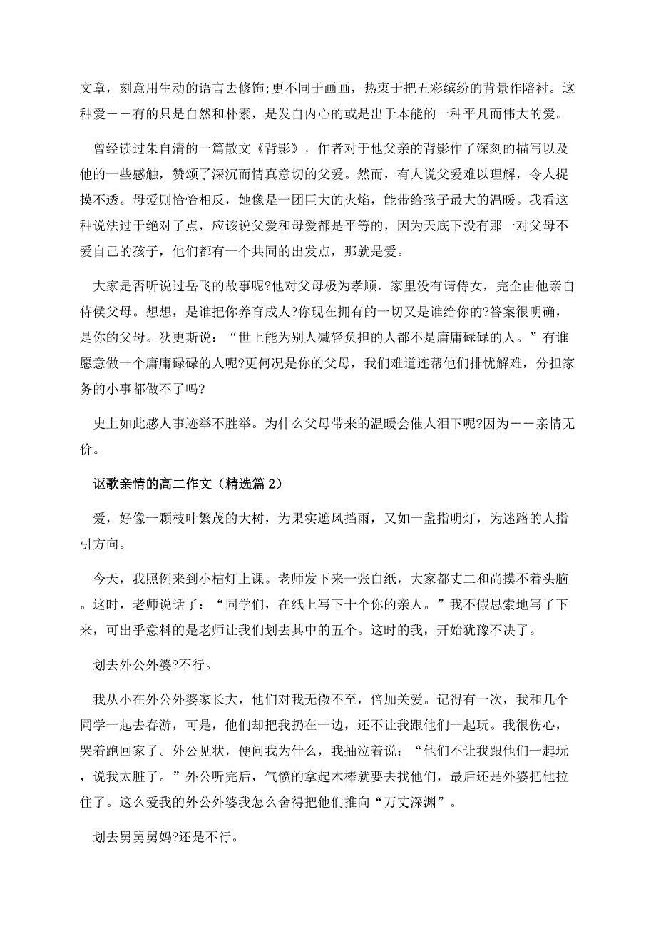 讴歌亲情的高二作文.docx_第2页