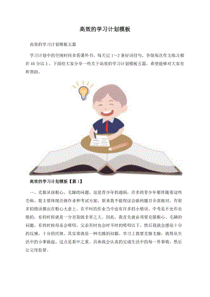 高效的学习计划模板.docx