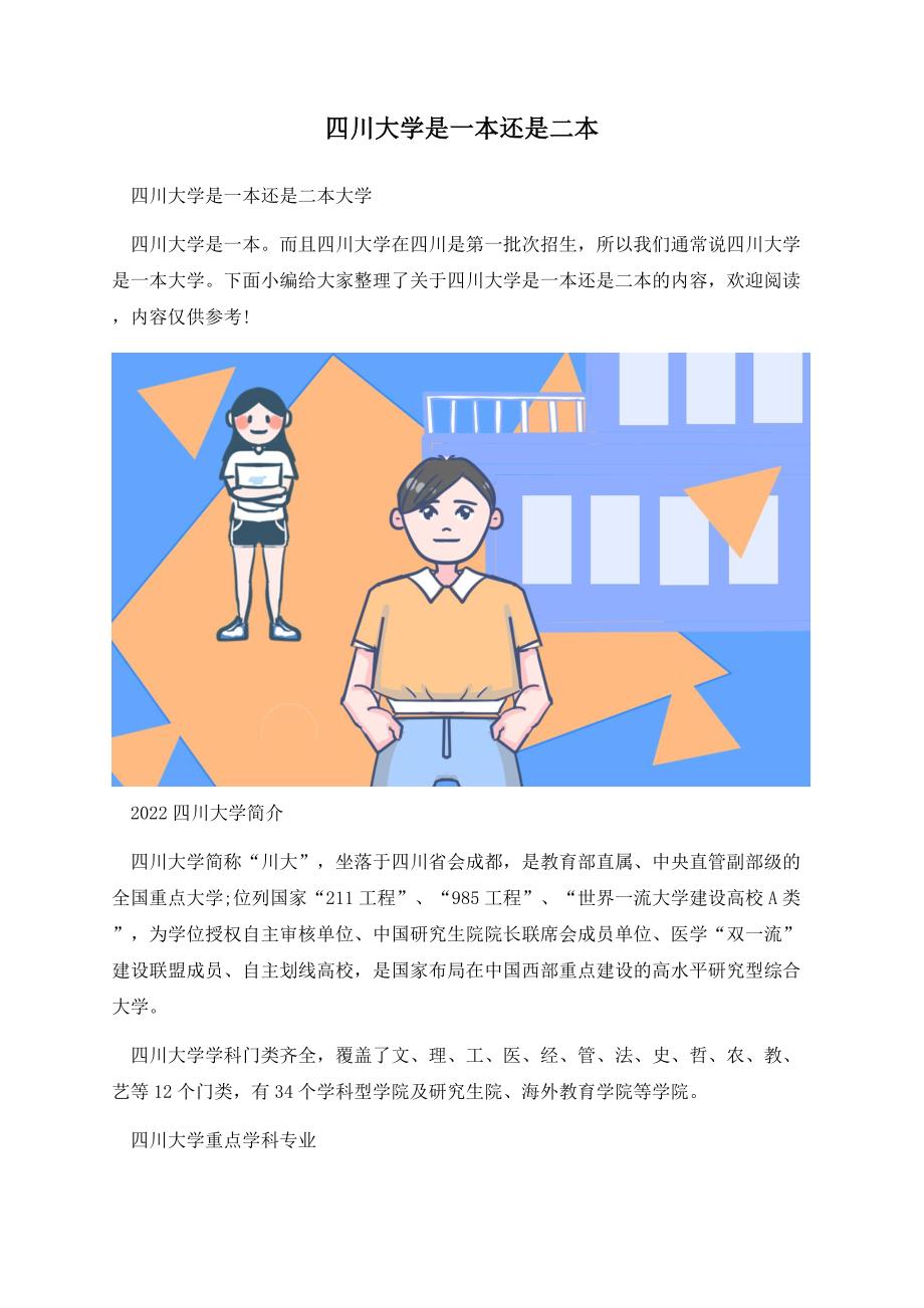 四川大学是一本还是二本.docx_第1页