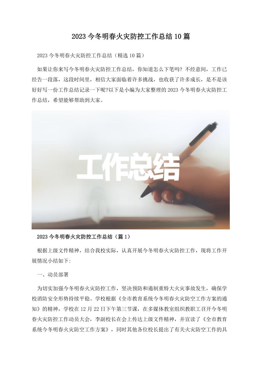 2023今冬明春火灾防控工作总结10篇.docx_第1页