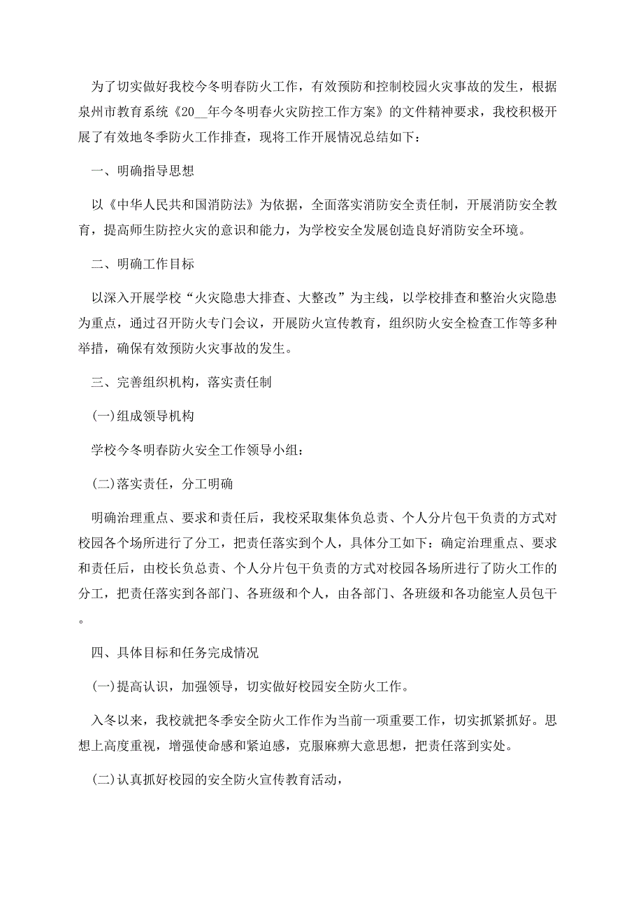 2023今冬明春火灾防控工作总结10篇.docx_第3页