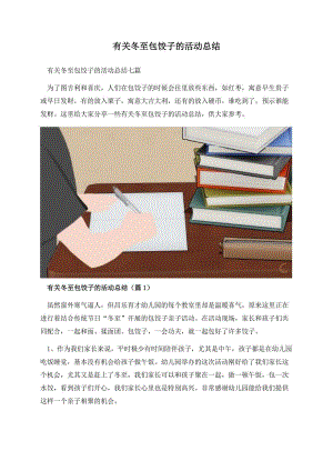 有关冬至包饺子的活动总结.docx