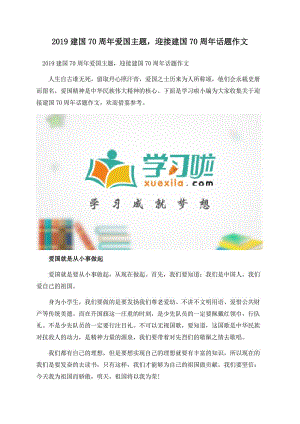 2019建国70周年爱国主题迎接建国70周年话题作文.docx