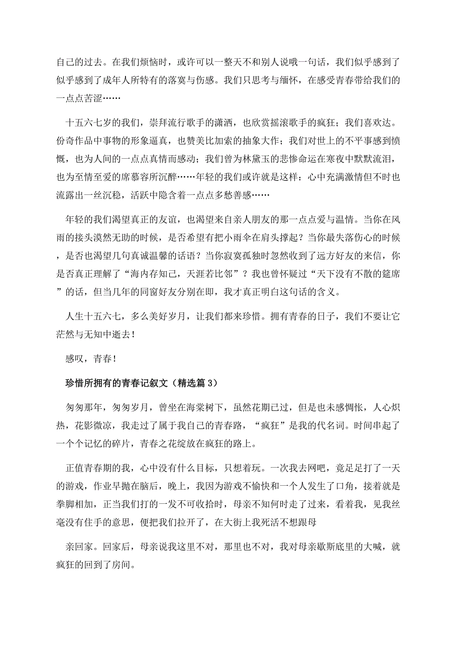 珍惜所拥有的青春记叙文.docx_第3页