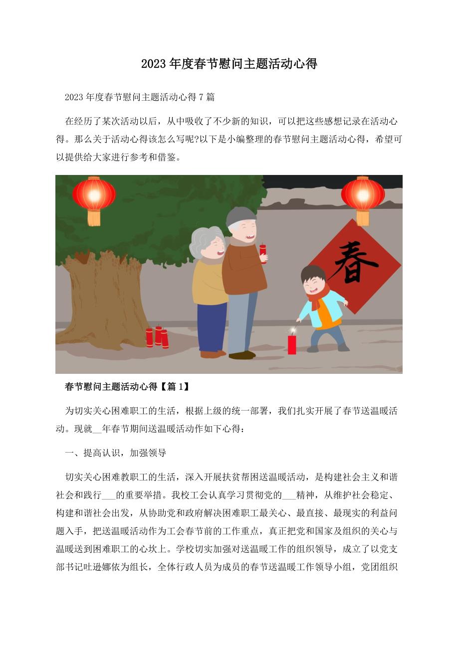 2023年度春节慰问主题活动心得.docx_第1页