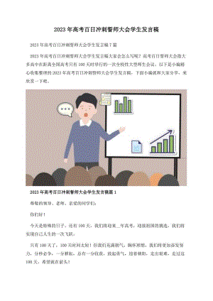 2023年高考百日冲刺誓师大会学生发言稿.docx