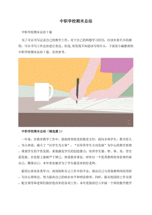 中职学校期末总结.docx