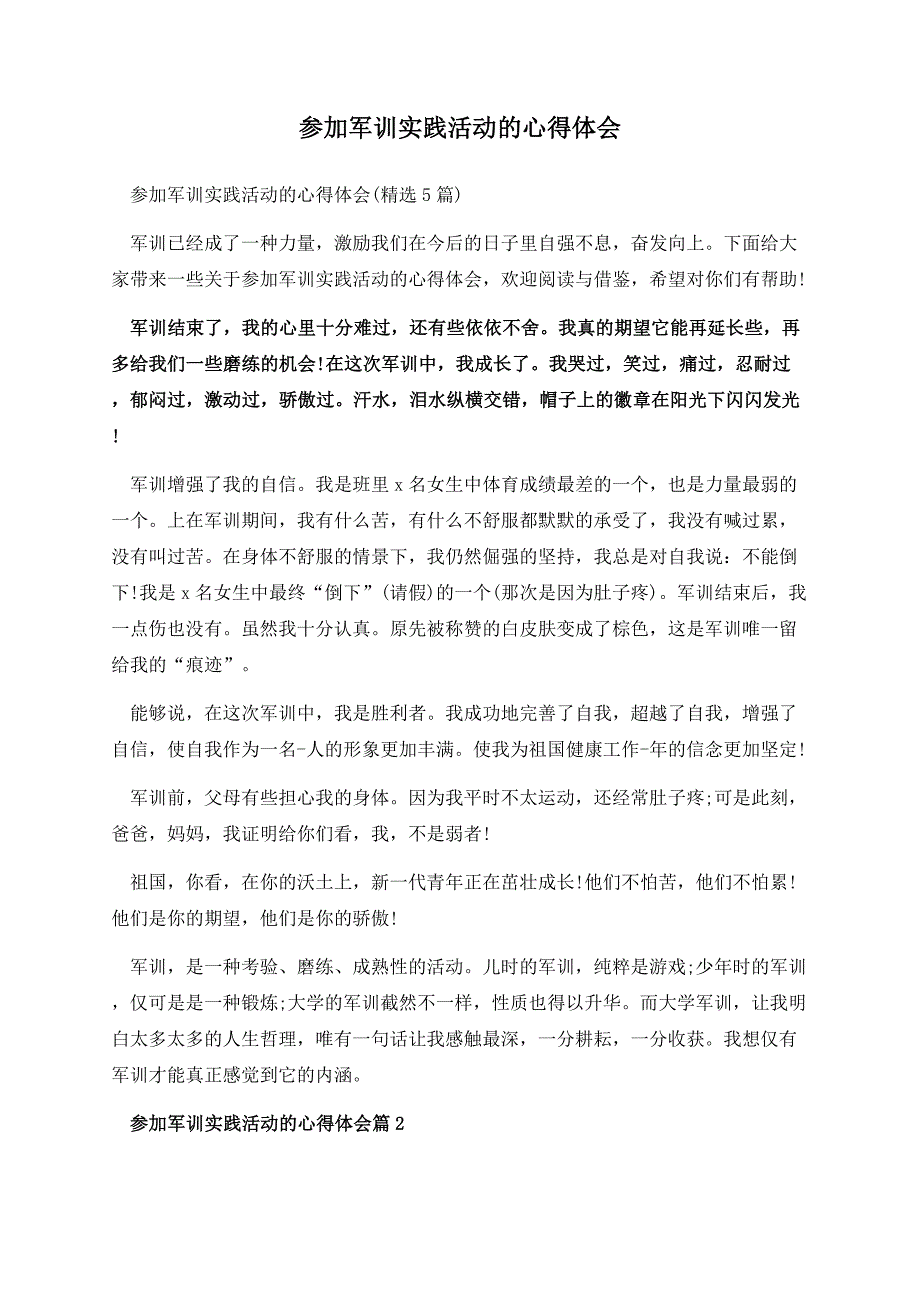 参加军训实践活动的心得体会.docx_第1页