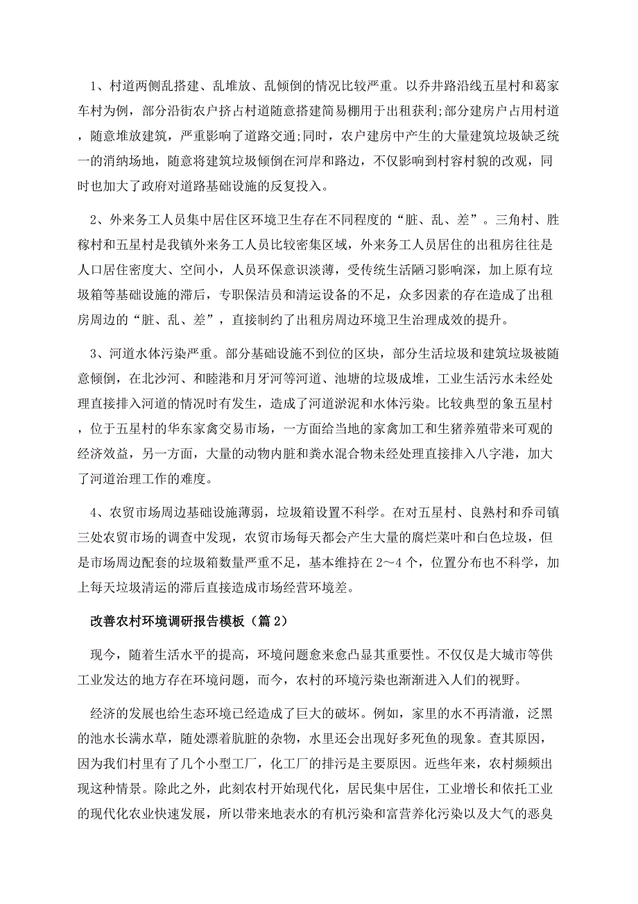 改善农村环境调研报告模板.docx_第2页