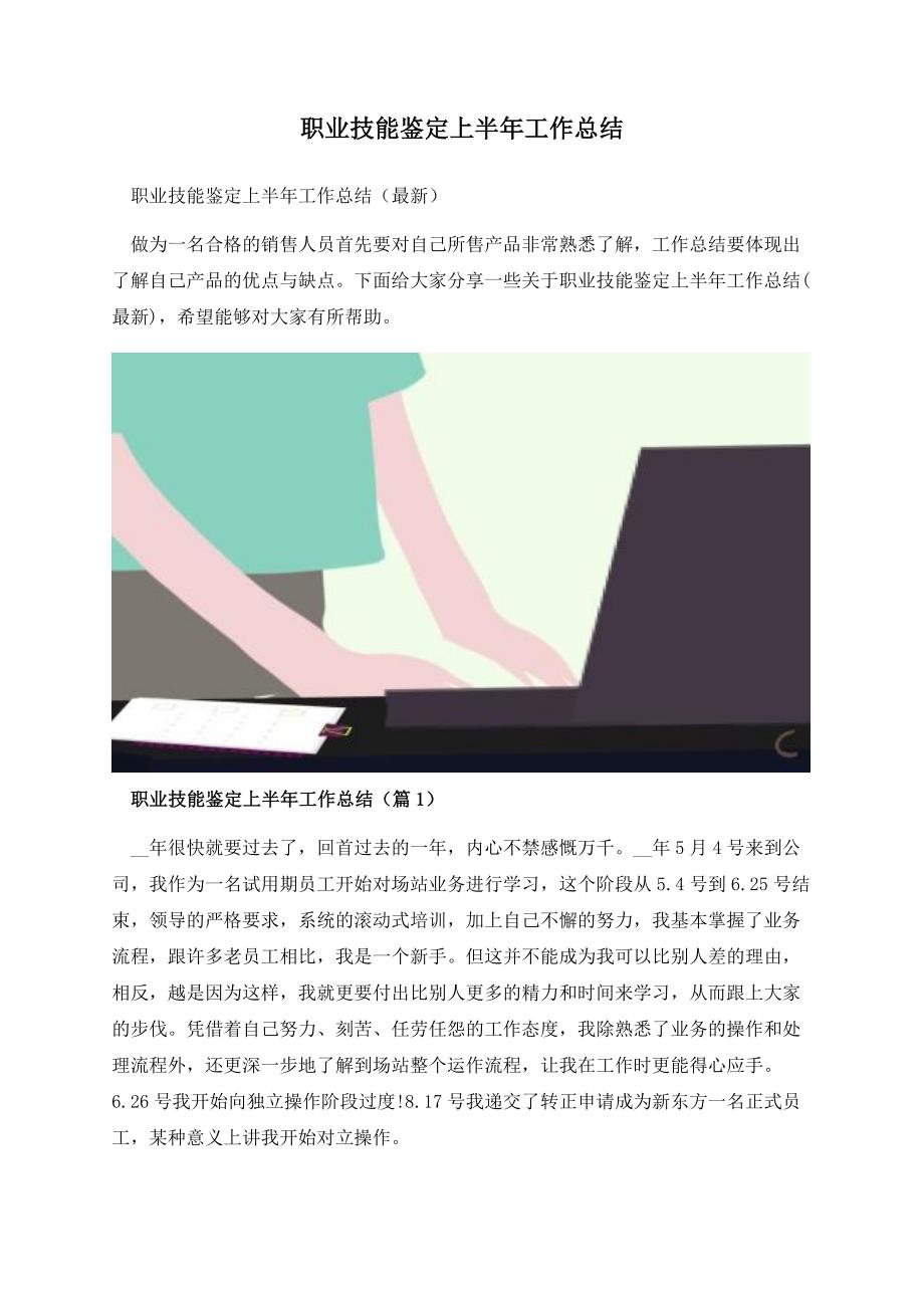 职业技能鉴定上半年工作总结.docx_第1页