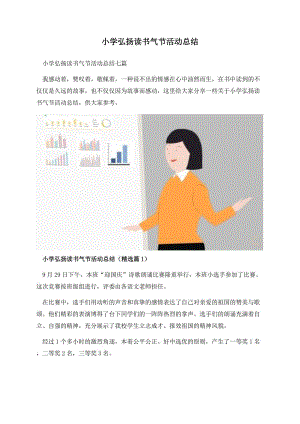 小学弘扬读书气节活动总结.docx