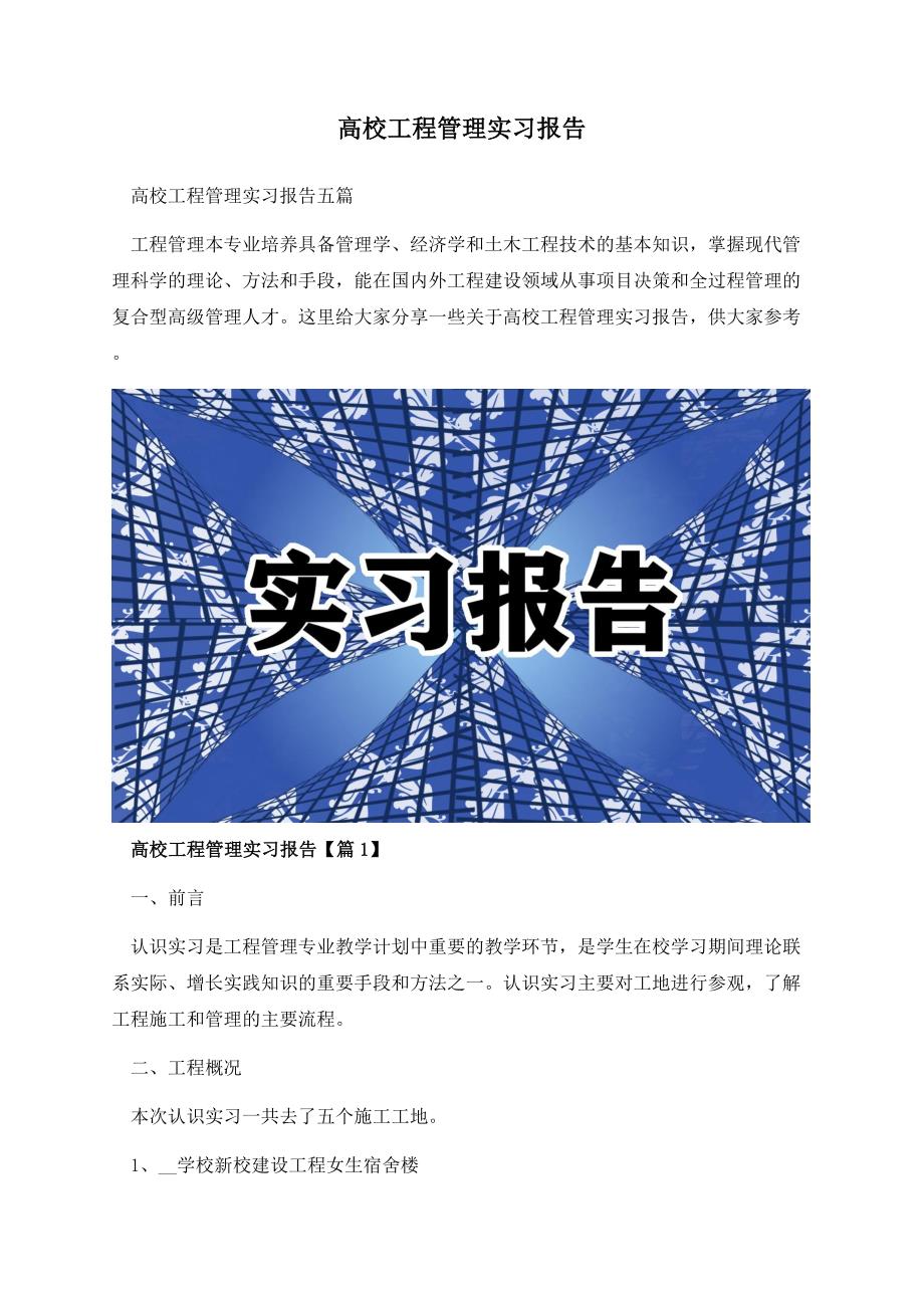 高校工程管理实习报告.docx_第1页