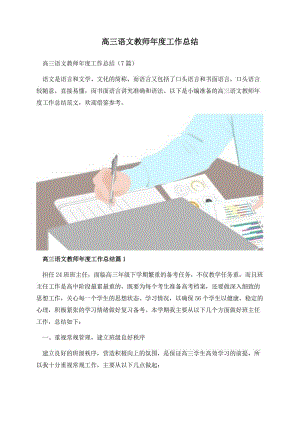 高三语文教师年度工作总结.docx