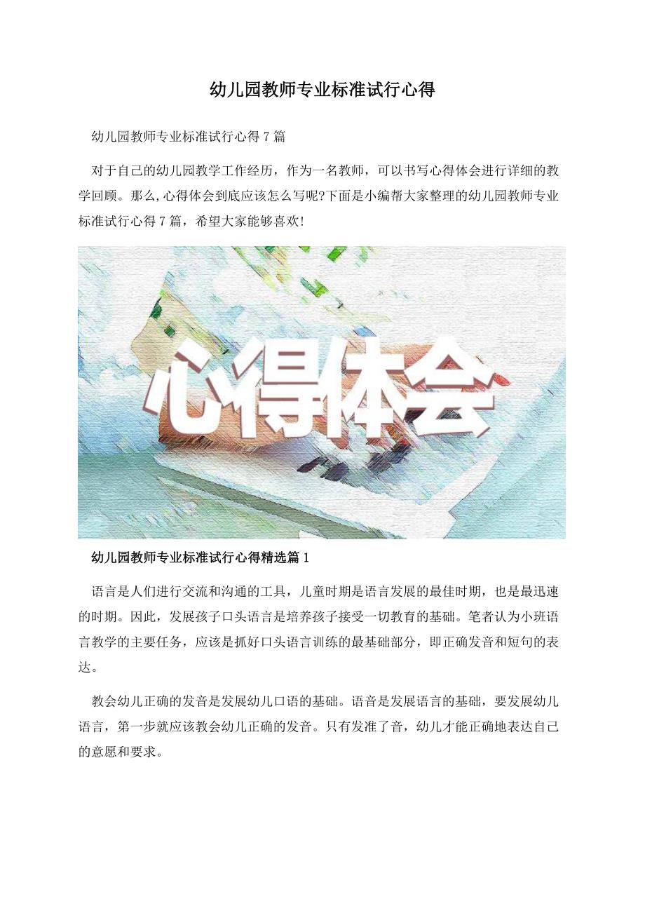 幼儿园教师专业标准试行心得.docx_第1页