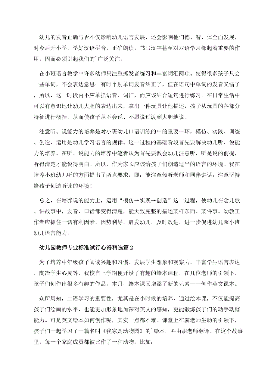 幼儿园教师专业标准试行心得.docx_第2页