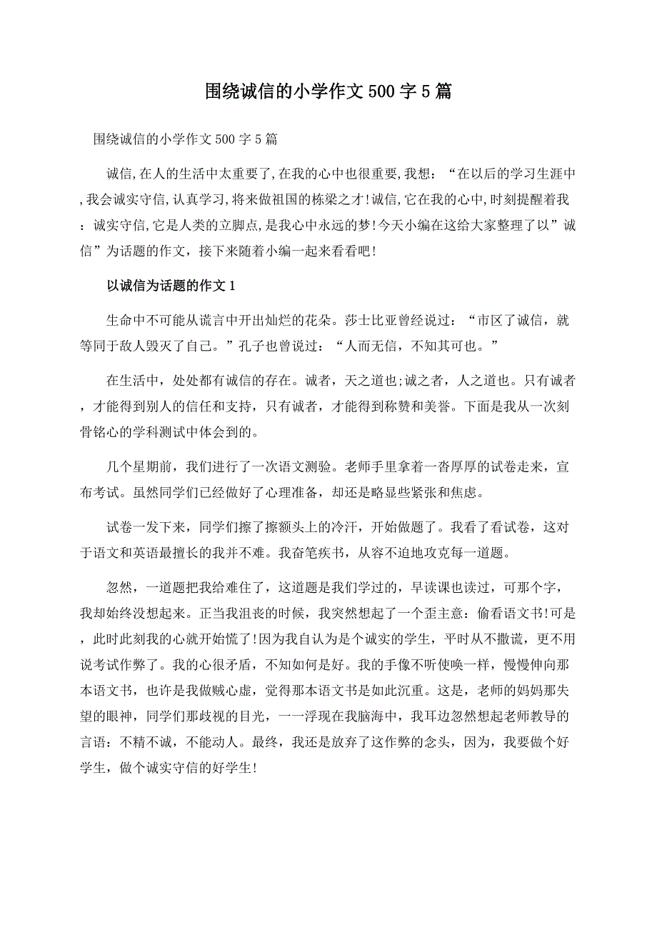 围绕诚信的小学作文500字5篇.docx_第1页