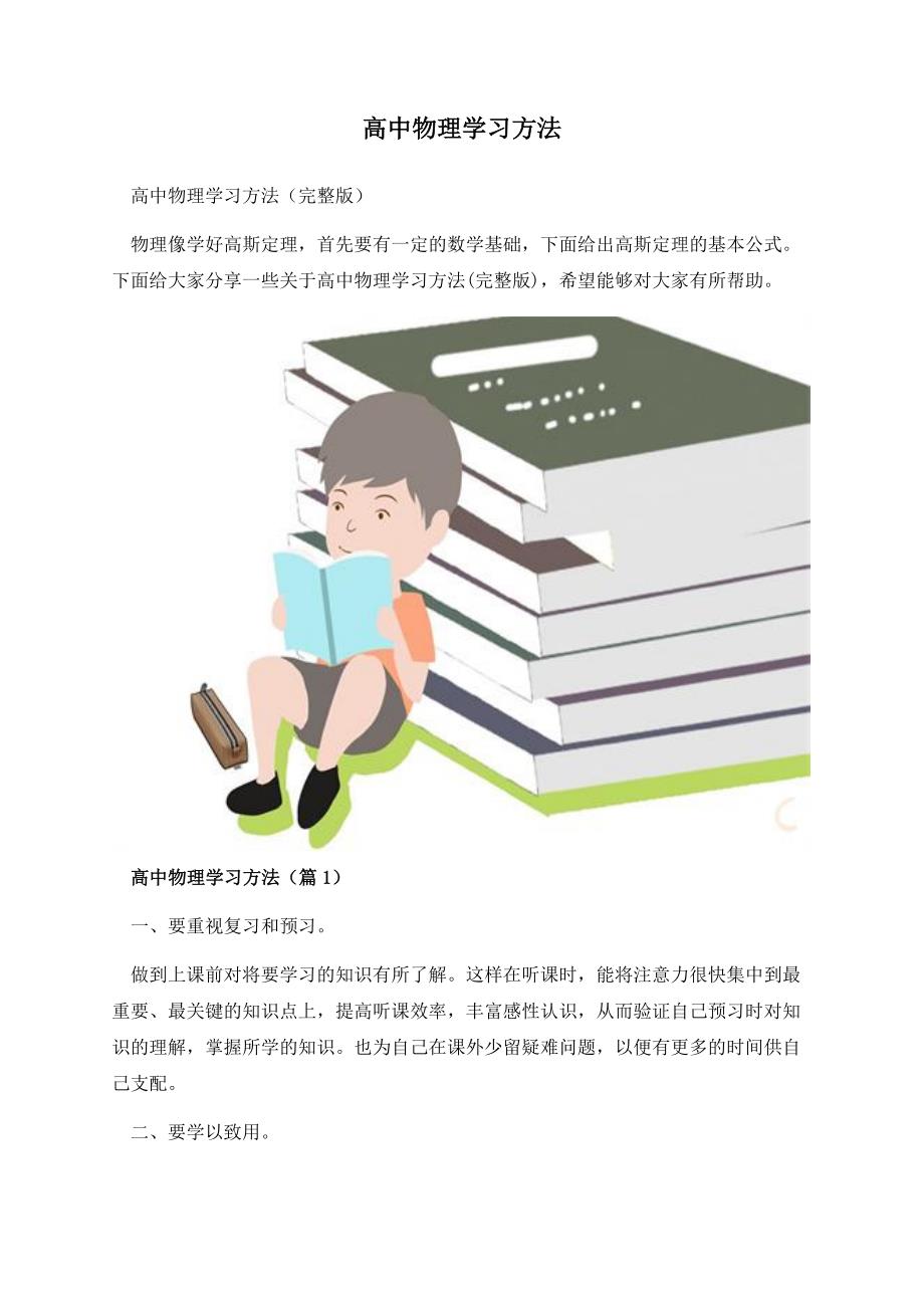 高中物理学习方法.docx_第1页