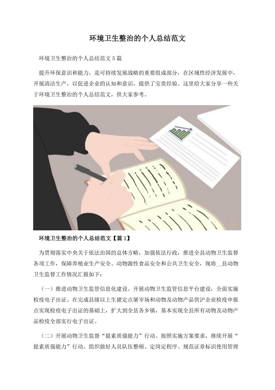 环境卫生整治的个人总结范文.docx_第1页