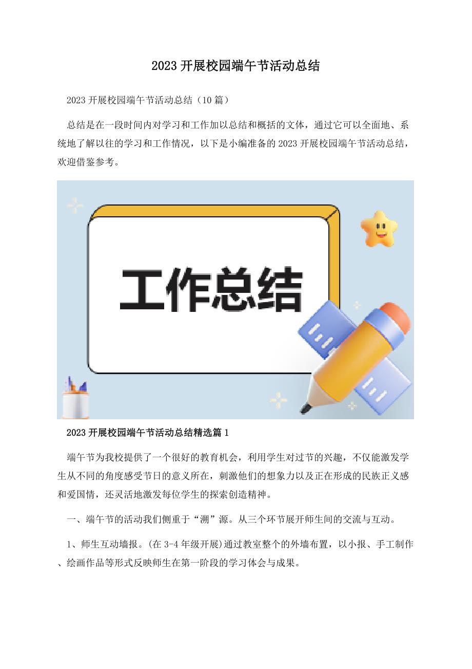 2023开展校园端午节活动总结.docx_第1页