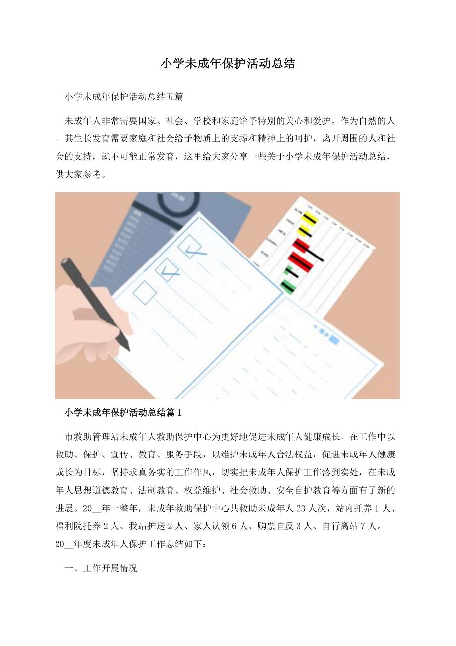 小学未成年保护活动总结.docx_第1页